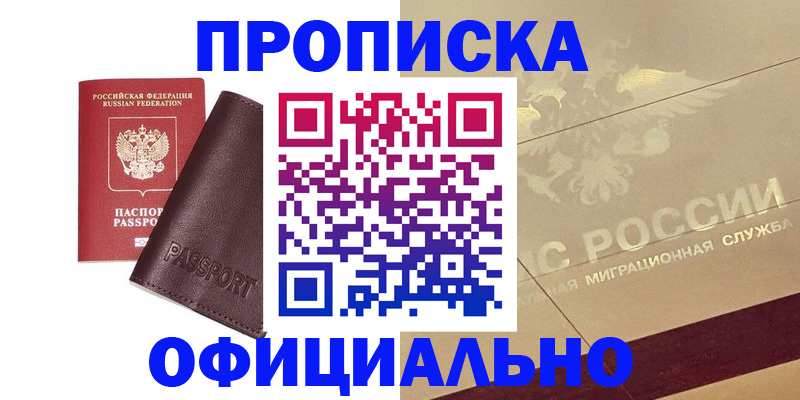 временная регистрация недорого в Североморске